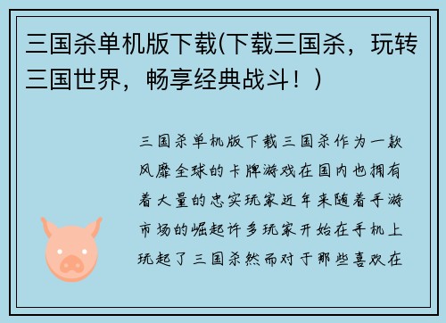 三国杀单机版下载(下载三国杀，玩转三国世界，畅享经典战斗！)