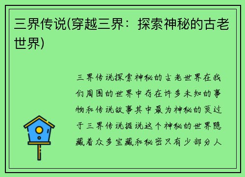三界传说(穿越三界：探索神秘的古老世界)