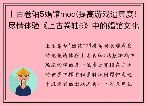 上古卷轴5娼馆mod(提高游戏逼真度！尽情体验《上古卷轴5》中的娼馆文化)