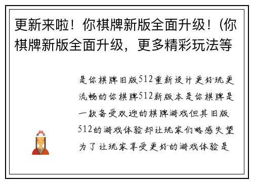 更新来啦！你棋牌新版全面升级！(你棋牌新版全面升级，更多精彩玩法等你来体验！)
