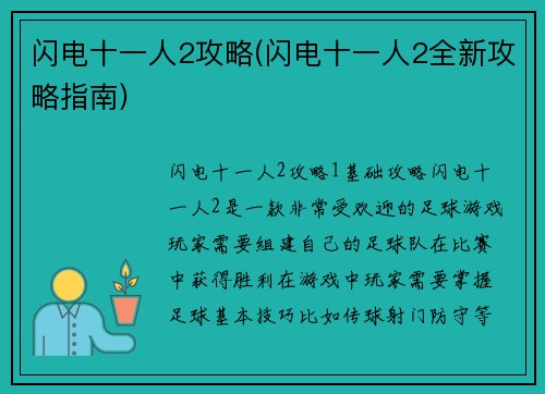 闪电十一人2攻略(闪电十一人2全新攻略指南)