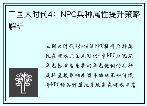 三国大时代4：NPC兵种属性提升策略解析