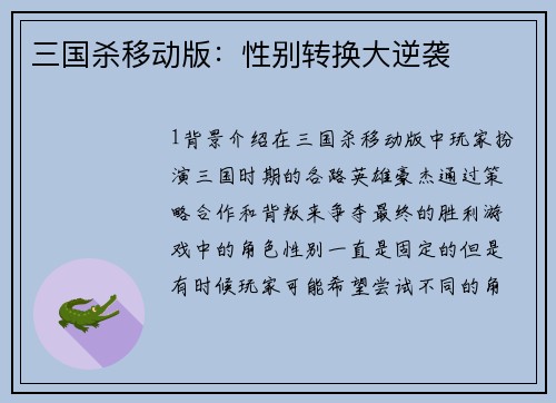 三国杀移动版：性别转换大逆袭